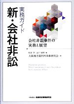 【中古】 実務ガイド　新・会社非訟 会社非訟事件の実務と展望／松田亨，山下知樹【編】，大阪地方裁判所商事研究会【著】