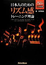 【中古】 日本人のためのリズム感トレーニング理論／友寄隆哉【著】