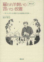 【中古】 雇われ羊飼いのみたび言いたい放題(第3弾) 学べる・祈れる・黙想できる説教集 /酒井俊弘(著者) 【中古】afb