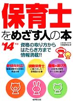 【中古】 保育士をめざす人の本(’1