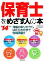 【中古】 保育士をめざす人の本(’14年版)／汐見稔幸【監修】