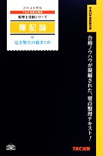 【中古】 簿記論完全無欠の総まとめ(2014年度版) 税理士受験シリーズ／TAC税理士講座【編著】