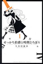 【中古】 せっかち伯爵と時間どろぼう(I) マガジンKC/久米田康治(著者)