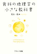 【中古】 食料の地理学の小さな教科書／荒木一視【編】