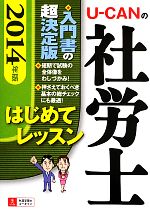 【中古】 U‐CANの社労士はじめてレ