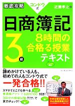 【中古】 徹底攻略コンドウ式日商簿記3級　8時間の合格る授業テキスト／近藤孝之【著】