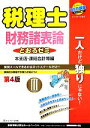 【中古】 税理士とおるゼミ 本支店・連結会計等編(3) 財務諸表論/ネットスクール【編・著】