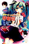 【中古】 初音ミクポケット　ポケットの中の絆創膏 ポプラポケット文庫／藤咲あゆな【作】，naoto【絵】，みきとP【協力】