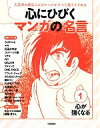 【中古】 心にひびくマンガの名言(1) 心が強くなる／学研教育出版【編】