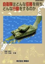 【中古】 自衛隊はどんな任務を持ち、どんな行動をするのか Gleam　Books／岡留康文，今井和昌【共著】 【中古】afb