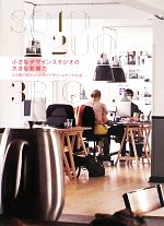 【中古】 小さなデザインスタジオの大きな影響力 少人数で成功した世界のデザインスタジオ30社／viction：ary(編者),和田侑子(訳者) 1