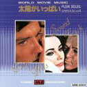 【中古】 PLEIN SOLEIL 世界映画音楽全集vol.4 太陽がいっぱい/サウンドトラック