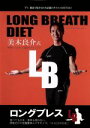 【中古】 Long Breath DVD-RYOSUKE MIKI- 美木良介式 呼吸しっかり2分間ダイエット/美木良介