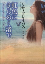 浪漫 - 【中古】 虹色にきらめく渚で ライムブックス／リサ・クレイパス(著者),水野凜(訳者)