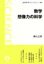 【中古】 数学 想像力の科学 岩波科学ライブラリー222／瀬山士郎【著】