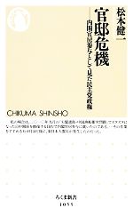 【中古】 官邸危機 内閣官房参与として見た民主党政権 ちくま新書/松本健一【著】