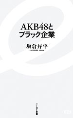 【中古】 AKB48とブラック企業 イースト新書／坂倉昇平【著】