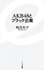 【中古】 AKB48とブラック企業 イースト新書／坂倉昇平【著】 【中古】afb