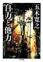 【中古】 自力と他力 ちくま文庫／五木寛之【著】