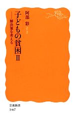 阿部彩【著】販売会社/発売会社：岩波書店発売年月日：2014/01/23JAN：9784004314677