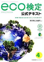 環境社会検定試験eco検定公式テキスト ／東京商工会議所