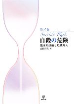 【中古】 自殺の危険 臨床的評価と危機介入／高橋祥友【著】