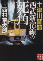【中古】 十津川警部 西武新宿線の死角 実業之日本社文庫/西村京太郎(著者)