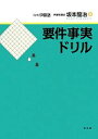 【中古】 要件事実ドリル／伊藤塾【監修】，坂本龍治【著】