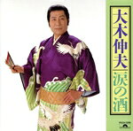 【中古】 涙の酒／大木伸夫
