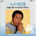 【中古】 心の旅路〜その女をたずねて/北島三郎