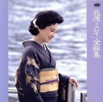 北原ミレイ販売会社/発売会社：徳間ジャパンコミュニケーションズ発売年月日：1992/11/25JAN：4988008182736ジャケット写真の感じと違って山崎ハコの（5）（10）、シャンソン風（11）など演歌と距離のある曲も多いけれど、アレンジが全編カラオケ風にまとまっているのでスタイルの違いは目立ちません。それにしてもこの人のオリジナルには名曲が多いですね。