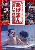伊丹十三,浦谷年良（構成、演出）販売会社/発売会社：NBC　ユニバーサル・エンターテイメントジャパン(NBC　ユニバーサル・エンターテイメントジャパン)発売年月日：2005/09/22JAN：4988102131135野々村真がナビゲーターとなり、伊丹十三監督の『あげまん』撮影現場をリポートするメイキング。200点満点の演技を求める伊丹監督に対し、いい俳優とはどんな俳優なのか、などを聞き出していく。