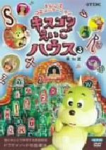 【中古】 キスゴンえいごハウス(3)/(キッズ),ジョン・オコーナー,ガウ,マギー審司,佐々木健介,北斗晶,氏神一番