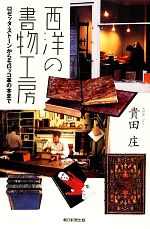 【中古】 西洋の書物工房 ロゼッタ・ストーンからモロッコ革の本まで 朝日選書914／貴田庄【著】