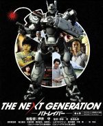 【中古】 THE　NEXT　GENERATION　パトレイバー／第4章（Blu－ray　Disc）／真野恵里菜,福士誠治,太田莉菜,押井守（総監督、脚本）,ヘッドギア（原作）,川井憲次（音楽）