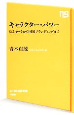 【中古】 キャラクター・パワー ゆるキャラから国家ブランディングまで NHK出版新書／青木貞茂【著】