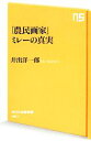 【中古】 「農民画家」ミレーの真実 NHK出版新書／井出洋一郎【著】