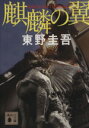 【中古】 麒麟の翼 加賀恭一郎シリーズ 講談社文庫/東野圭吾(著者)
