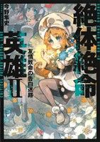 【中古】 絶体絶命英雄(II) 友情致命の告白迷路 CAニコニコC/今野隼史(著者)