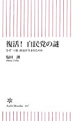 【中古】 復活!自民党の謎 なぜ「1強」政治が生まれたのか 朝日新書/塩田潮【著】