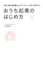 【中古】 おうち起業のはじめ方 DM・名刺・請求書などのテンプレートCD‐ROMつき ／大澤和美【著】 【中古】afb