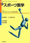 【中古】 新・スポーツ医学 やさしいスチューデントトレーナーシリーズ4／メディカル・フィットネス協会【監修】，田中繁宏，田中史朗【著】