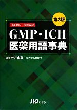 【中古】 GMP・ICH医薬用語事典 日英対訳原典収載／仲井由宣【著】