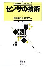 【中古】 センサの技術 電子機械入門シリーズ／鷹野英司，川嶌俊夫【共著】