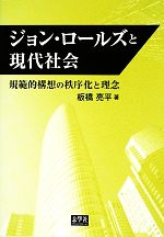 【中古】 ジョン・ロールズと現代社会 規範的構想の秩序化と理念 ／板橋亮平【著】 【中古】afb