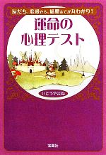 【中古】 運命の心理テスト 宝島SUGOI文庫／いとうやまね【著】