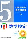 【中古】 実用数学技能検定 過去問題集 数学検定5級／日本数学検定協会【編】