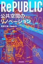 【中古】 RePUBLIC 公共空間のリノベーション／馬場正尊，Open　A【著】