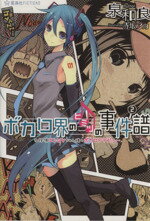 ボカロ界のヒミツの事件譜(2) 名探偵エレGYちゃん様のボカロPデビュー 星海社FICTIONS/泉和良(著者),赤坂アカ afbセール