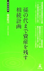 【中古】 孫の代まで資産を残す相続計画 経営者新書/龍前篤司【著】
